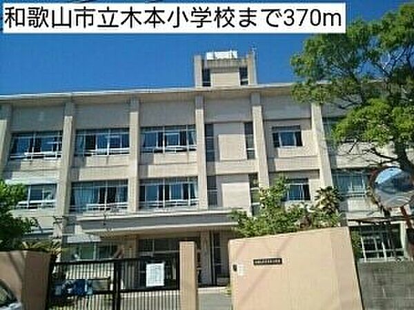 画像26:小学校「和歌山市立木本小学校まで550m」