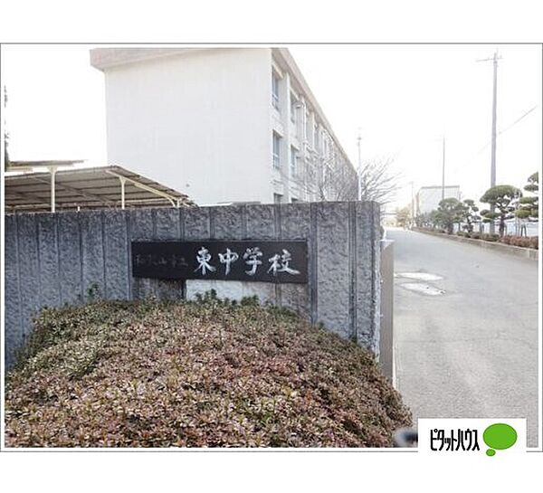 画像27:中学校「和歌山市立東中学校まで2310m」