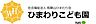 周辺：幼稚園、保育園「ひまわりこども園まで1027m」