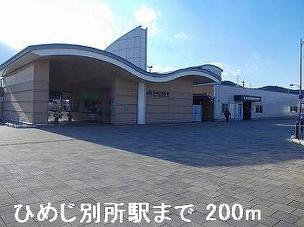 画像15:JRひめじ別所駅まで200m
