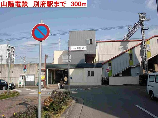 画像7:山陽電鉄　別府駅まで300m