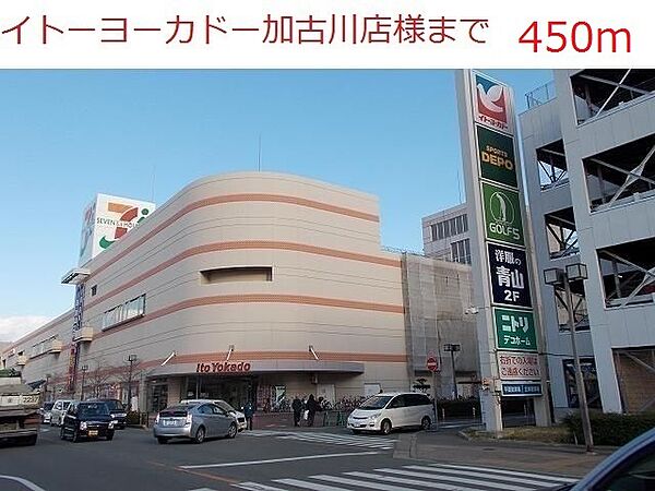 画像8:イトーヨーカドー加古川店まで450m