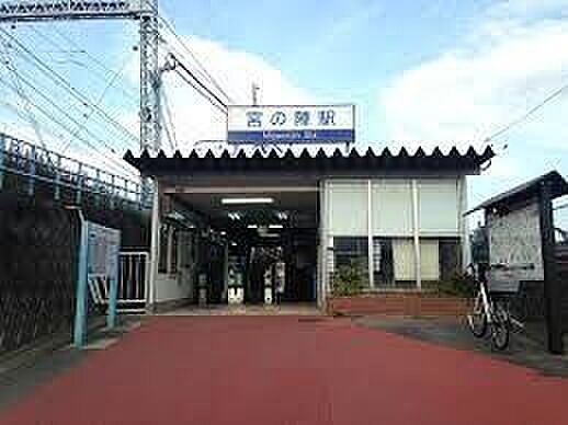 宮の陣駅 990m