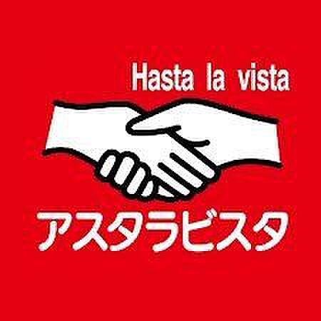アスタラビスタ 城島店 2150m