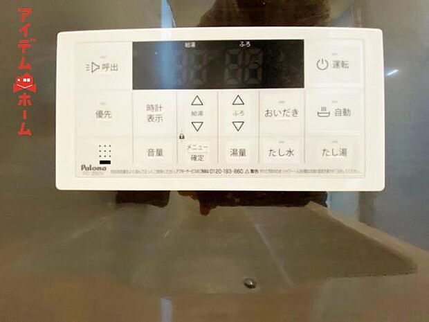 誰でも簡単にボタンひとつでお湯はり、追い炊き、温度調整まで可能です。 キッチンからの操作も出来ますので大変便利です。 ※現況優先、設備間取りその他気になる箇所などは案内時にお確かめください。 