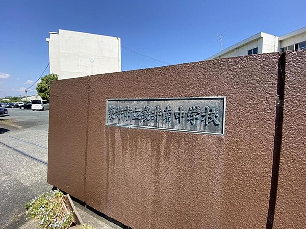 袋井市立袋井南中学校（860m）