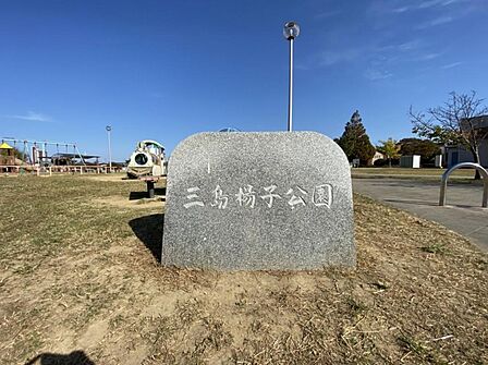 三島楊子公園(450m)