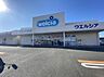 周辺：ウエルシア掛川大東店（490m）