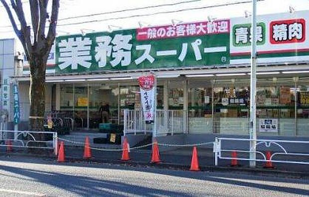 【スーパー】業務スーパー　滝山店まで4527ｍ