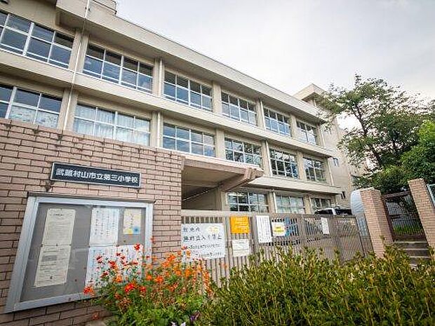 【小学校】武蔵村山市立第三小学校まで1395ｍ