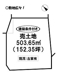 船渡町 売土地