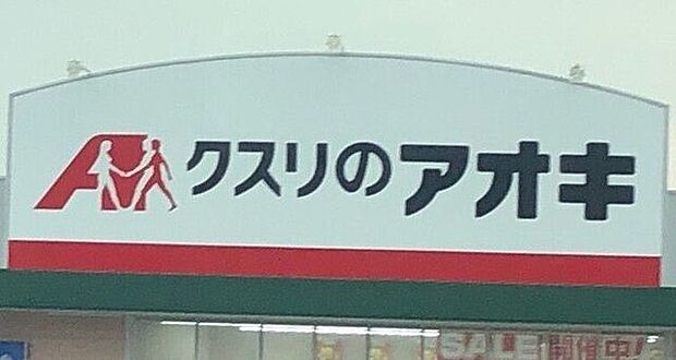 クスリのアオキ　山田三番町店 550m
