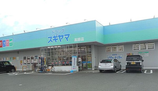 ドラッグスギヤマ　高師店 1650m