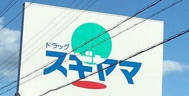 ドラッグスギヤマ　舟原店 1280m