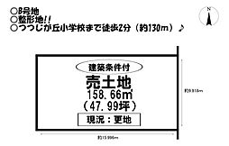 売土地　つつじが丘3丁目　全3区画