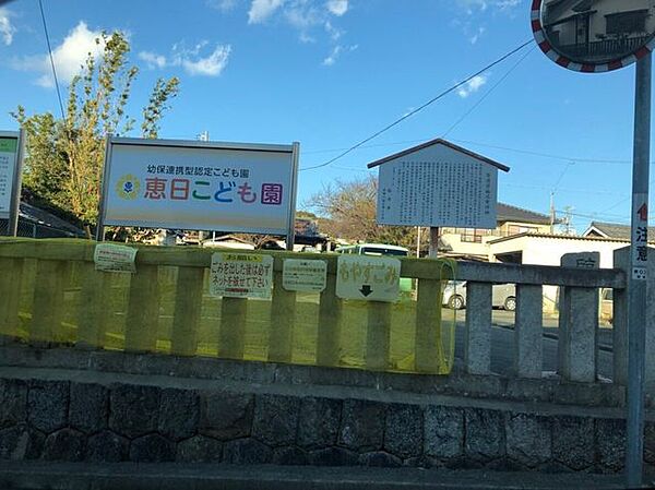 恵日こども園 280m