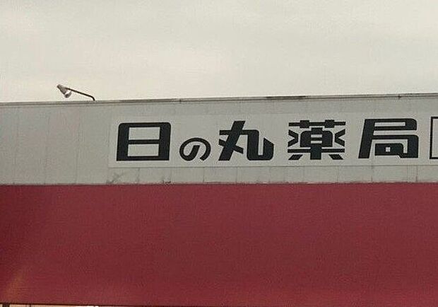 日の丸薬局 浜道店 3630m