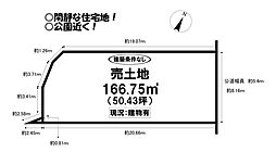 往完町 売土地