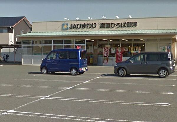 JAひまわりAコープ　産直ひろば御津 1080m