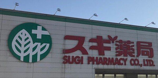 スギ薬局　青竹店 650m