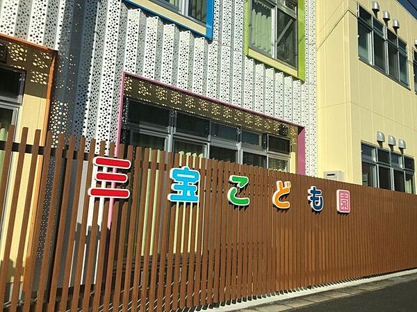 三宝こども園 820m