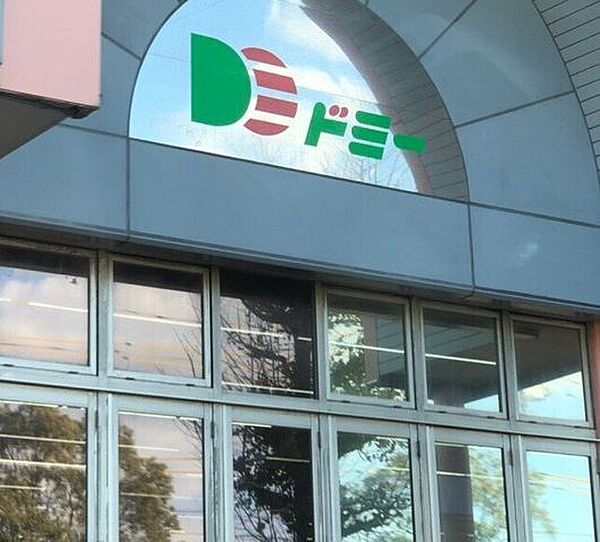 ドミーつつじが丘店 1270m