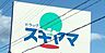 周辺：ドラッグスギヤマ　舟原店 660m