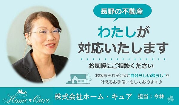 女性の不動産屋さんです♪ご内覧からご資金のご相談、お引渡しまでお手伝いいたします！お引渡し後のご縁も大切にしております。