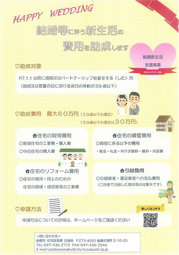 船橋市新婚生活支援事業