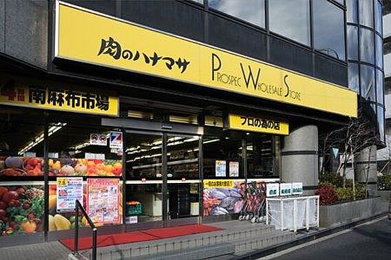 肉のハナマサ南...