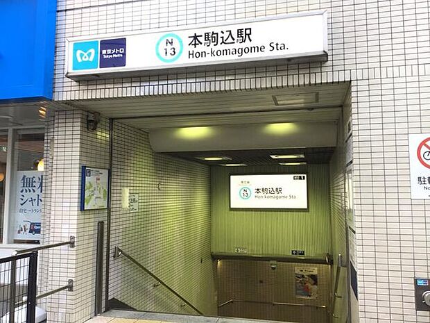 本駒込駅(東京メトロ 南北線) 徒歩6分。 430m