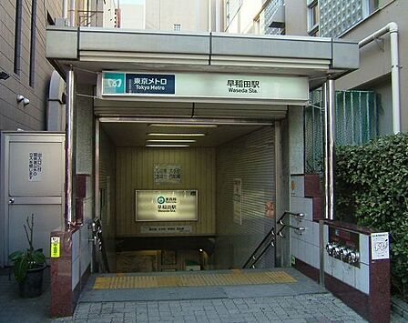 早稲田駅(東京メトロ 東西線) 徒歩8分。徒歩4分。 630m