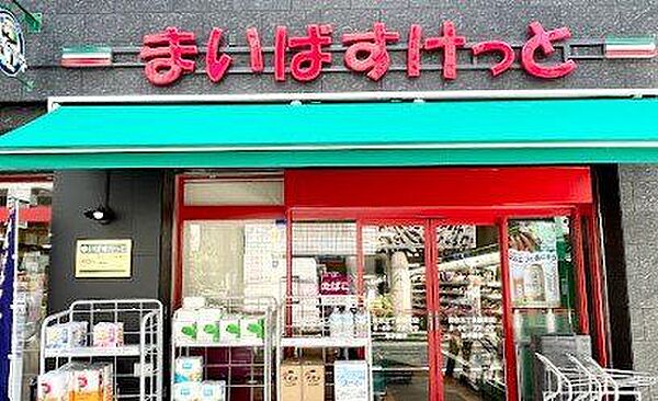 まいばすけっと世田谷1丁目店 徒歩5分。 350m