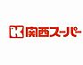 周辺：【スーパー】関西スーパー 兵庫店まで175ｍ