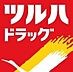 周辺：ツルハドラッグ藤野店 1014m