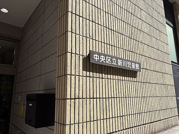 中央区立新川児童館　徒歩1分 60m