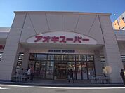 アオキスーパー 熱田店（1260m）