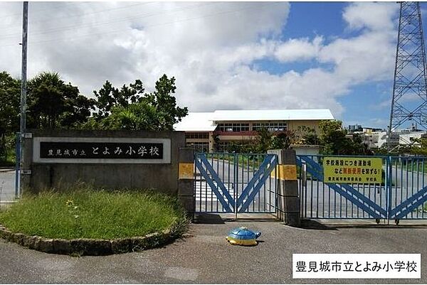 とよみ小学校 370m