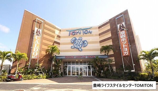 豊崎ライフスタイルセンター TOMITON トミトン 280m