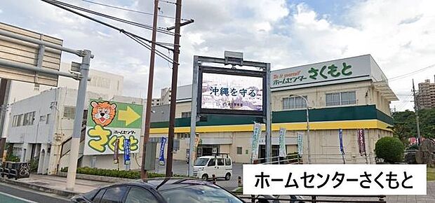 ホームセンターさくもと 浦添店 ホームセンターさくもと 620m