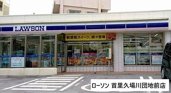 ローソン 首里久場川団地前店 630m