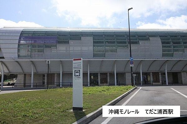 沖縄モノレール てだこ浦西駅 1680m
