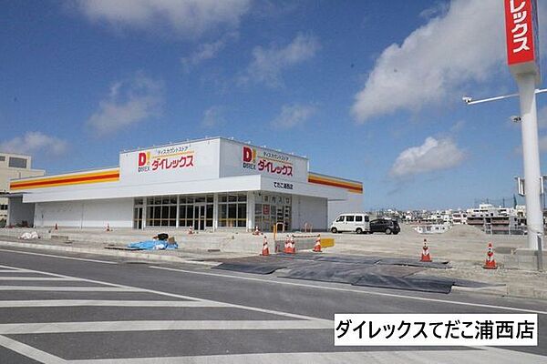 ダイレックスてだこ浦西店 1480m