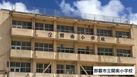 那覇市立開南小...
