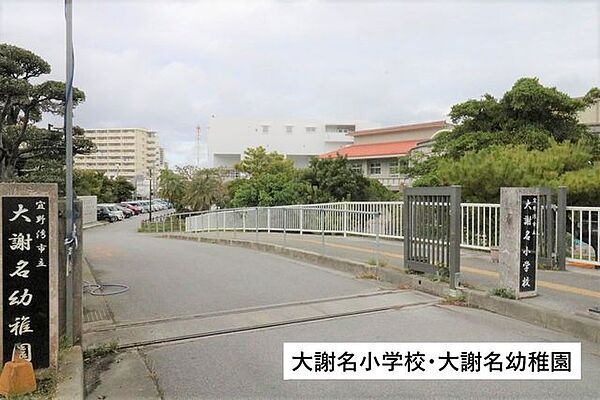 大謝名小学校・大謝名幼稚園 80m