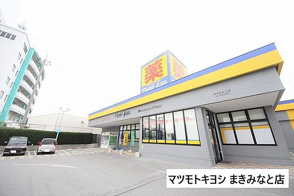 マツモトキヨシ まきみなと店 1020m