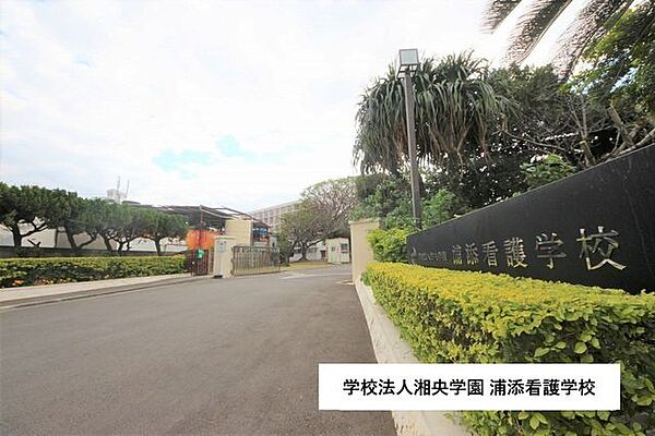 学校法人湘央学園 浦添看護学校 1050m