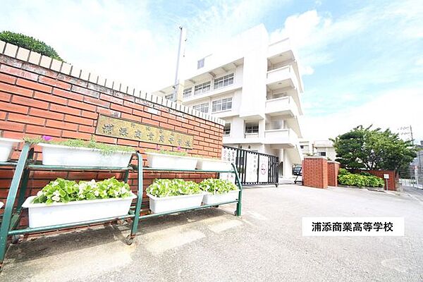 浦添商業高等学校 530m