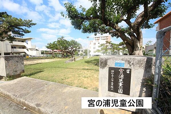 宮の浦児童公園 350m