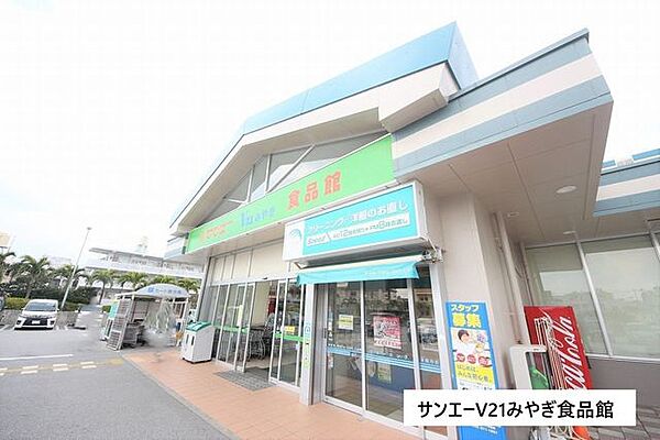 サンエーV21みやぎ食品館 540m